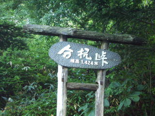 分杭峠の標識